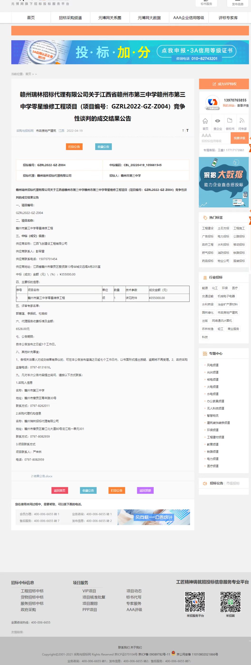 赣州市第三中学零星维修工程项目竞争性谈判的成交结果公告.jpg